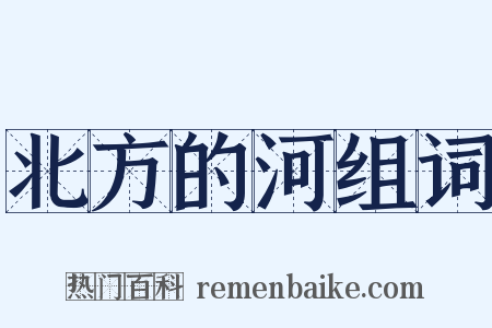 北方的河组词是什么意思的图片